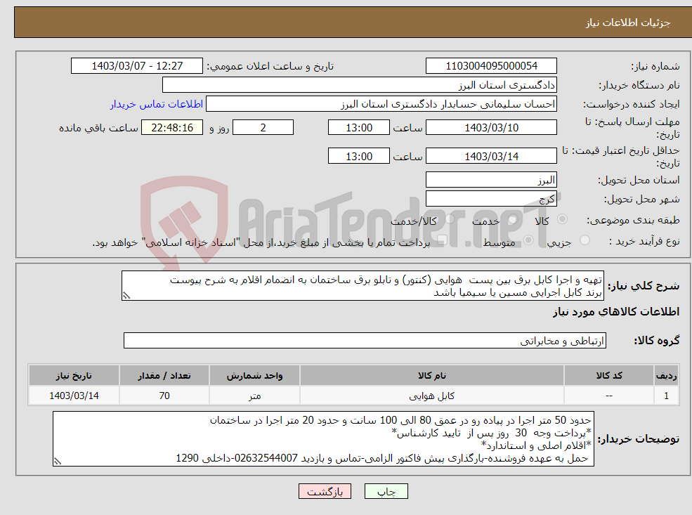 تصویر کوچک آگهی نیاز انتخاب تامین کننده-تهیه و اجرا کابل برق بین پست هوایی (کنتور) و تابلو برق ساختمان به انضمام اقلام به شرح پیوست برند کابل اجرایی مسین یا سیمیا باشد