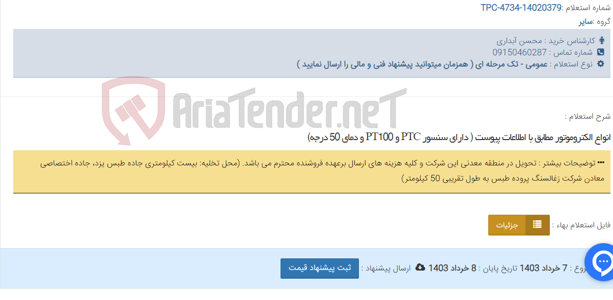 تصویر کوچک آگهی انواع الکتروموتور مطابق با اطلاعات پیوست ( دارای سنسور PTC و PT100 و دمای 50 درجه)