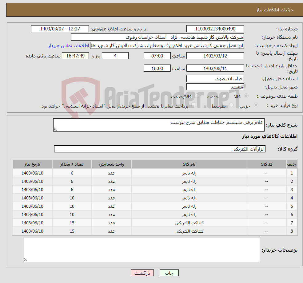 تصویر کوچک آگهی نیاز انتخاب تامین کننده-اقلام برقی سیستم حفاظت مطابق شرح پیوست