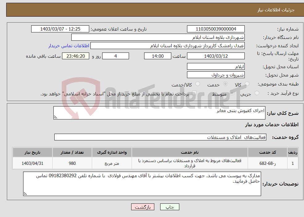 تصویر کوچک آگهی نیاز انتخاب تامین کننده-اجرای کفپوش بتنی معابر