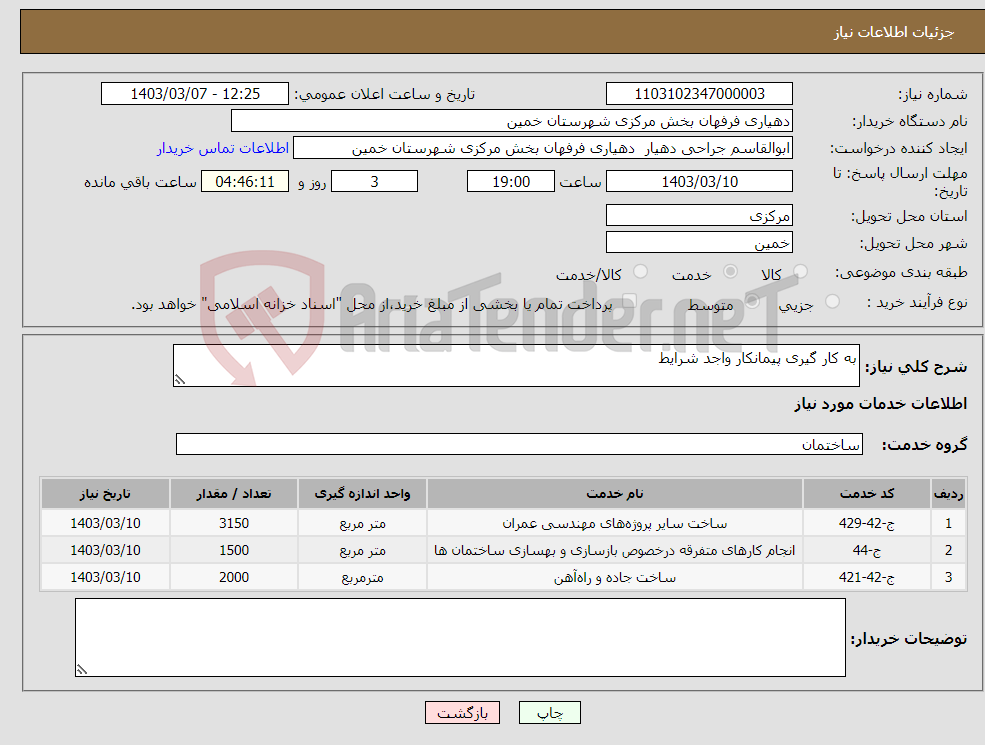 تصویر کوچک آگهی نیاز انتخاب تامین کننده-به کار گیری پیمانکار واجد شرایط