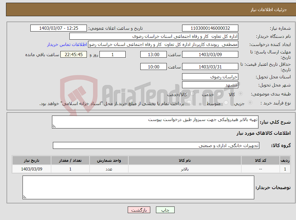 تصویر کوچک آگهی نیاز انتخاب تامین کننده-تهیه بالابر هیدرولیکی جهت سبزوار طبق درخواست پیوست