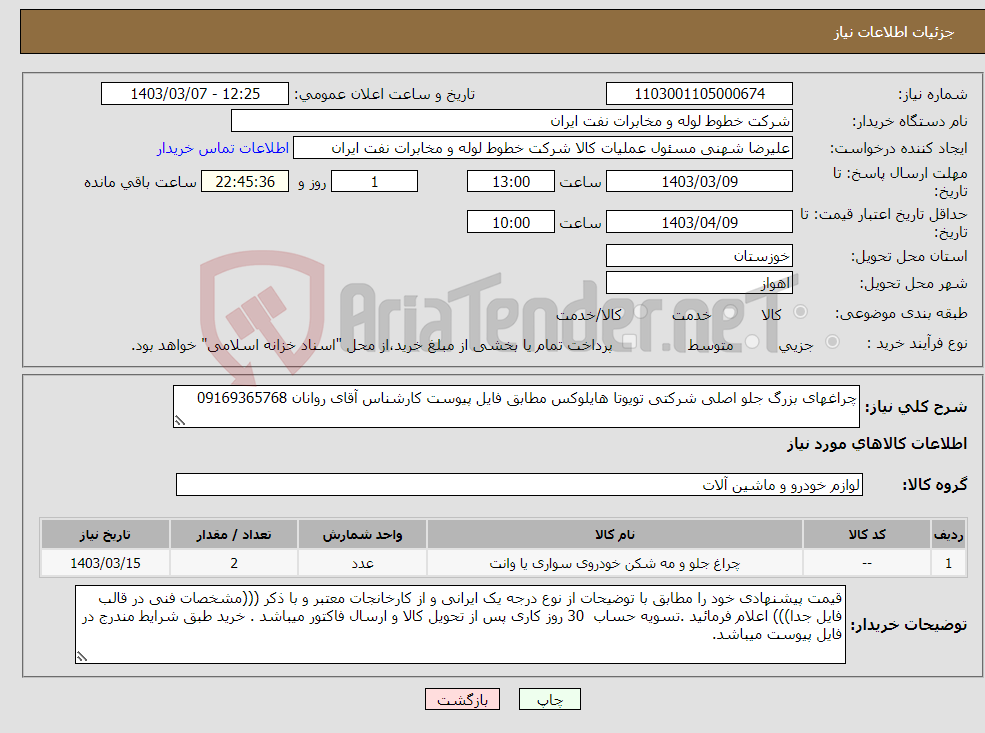 تصویر کوچک آگهی نیاز انتخاب تامین کننده-چراغهای بزرگ جلو اصلی شرکتی تویوتا هایلوکس مطابق فایل پیوست کارشناس آقای روانان 09169365768 