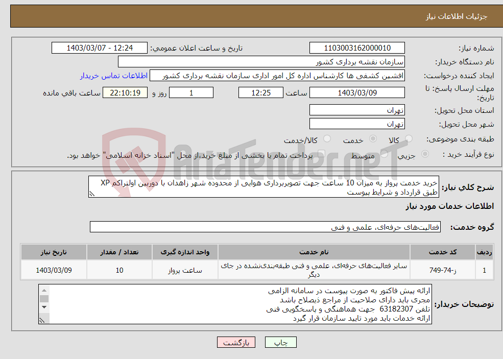 تصویر کوچک آگهی نیاز انتخاب تامین کننده-خرید خدمت پرواز به میزان 10 ساعت جهت تصویربرداری هوایی از محدوده شهر زاهدان با دوربین اولتراکم XP طبق قرارداد و شرایط پیوست