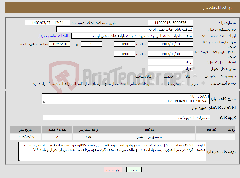 تصویر کوچک آگهی نیاز انتخاب تامین کننده-P/F : SAAB" TRC BOARD 100-240 VAC