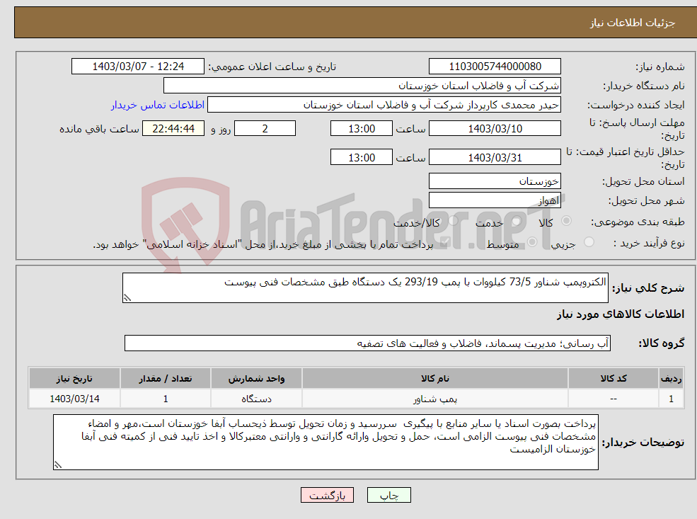 تصویر کوچک آگهی نیاز انتخاب تامین کننده-الکتروپمپ شناور 73/5 کیلووات با پمپ 293/19 یک دستگاه طبق مشخصات فنی پیوست 