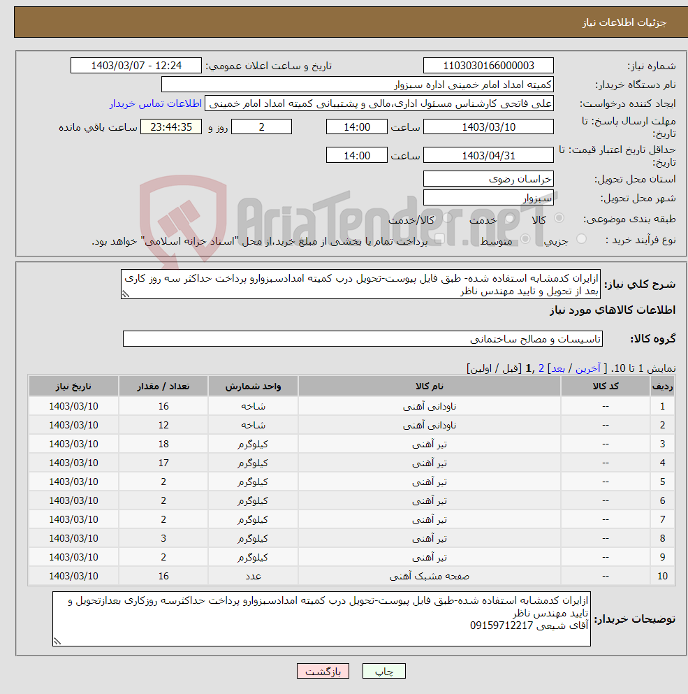 تصویر کوچک آگهی نیاز انتخاب تامین کننده-ازایران کدمشابه استفاده شده- طبق فایل پیوست-تحویل درب کمیته امدادسبزوارو پرداخت حداکثر سه روز کاری بعد از تحویل و تایید مهندس ناظر