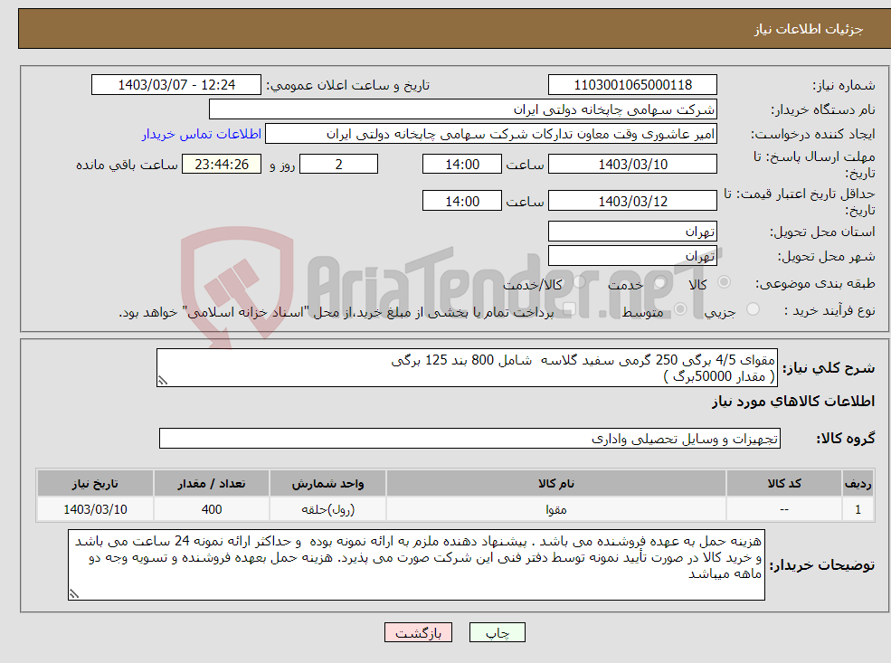 تصویر کوچک آگهی نیاز انتخاب تامین کننده-مقوای 4/5 برگی 250 گرمی سفید گلاسه شامل 800 بند 125 برگی ( مقدار 50000برگ )