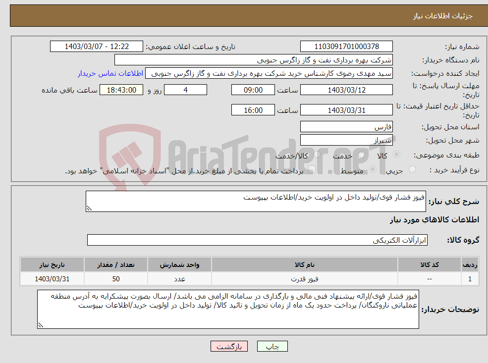 تصویر کوچک آگهی نیاز انتخاب تامین کننده-فیوز فشار قوی/تولید داخل در اولویت خرید/اطلاعات بپیوست