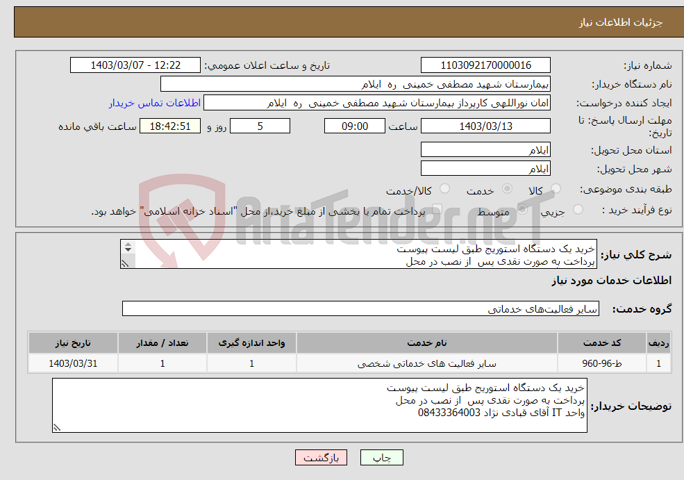 تصویر کوچک آگهی نیاز انتخاب تامین کننده-خرید یک دستگاه استوریج طبق لیست پیوست پرداخت به صورت نقدی پس از نصب در محل واحد IT آقای قبادی نژاد 08433364003 