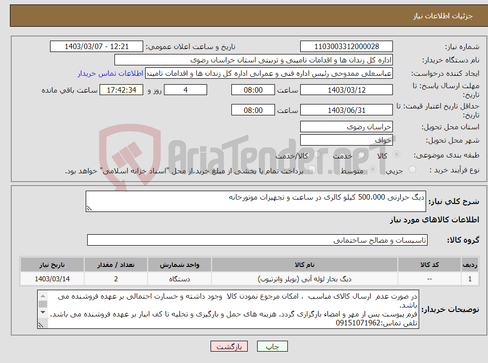تصویر کوچک آگهی نیاز انتخاب تامین کننده-دیگ حرارتی 500،000 کیلو کالری در ساعت و تجهیزات موتورخانه