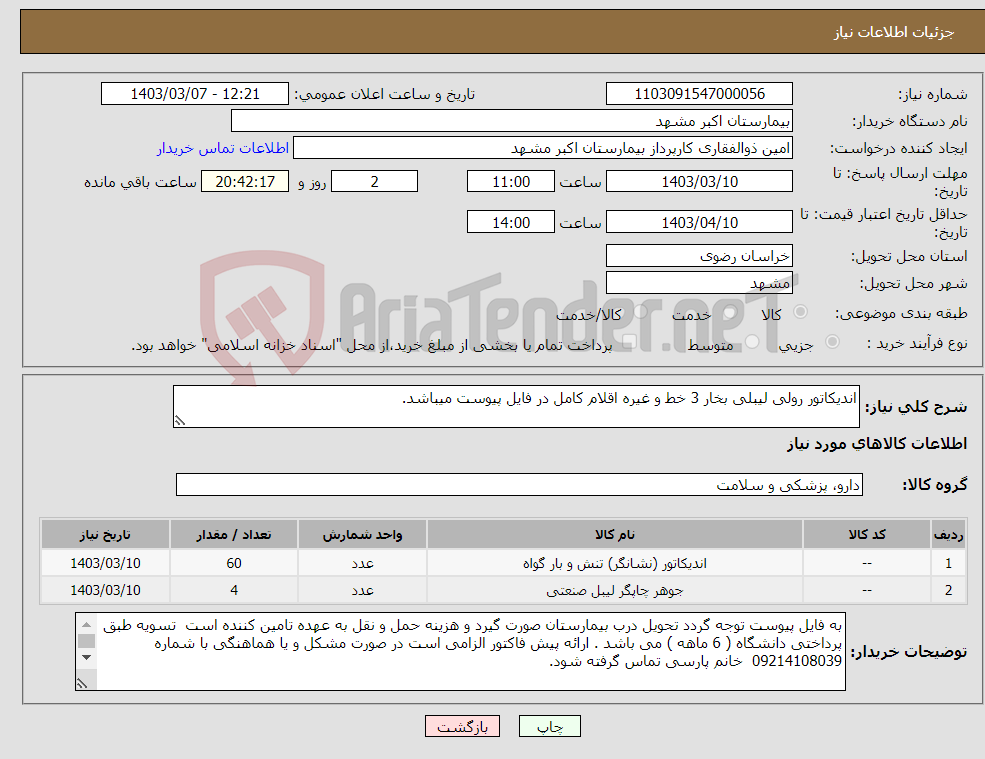 تصویر کوچک آگهی نیاز انتخاب تامین کننده-اندیکاتور رولی لیبلی بخار 3 خط و غیره اقلام کامل در فایل پیوست میباشد.