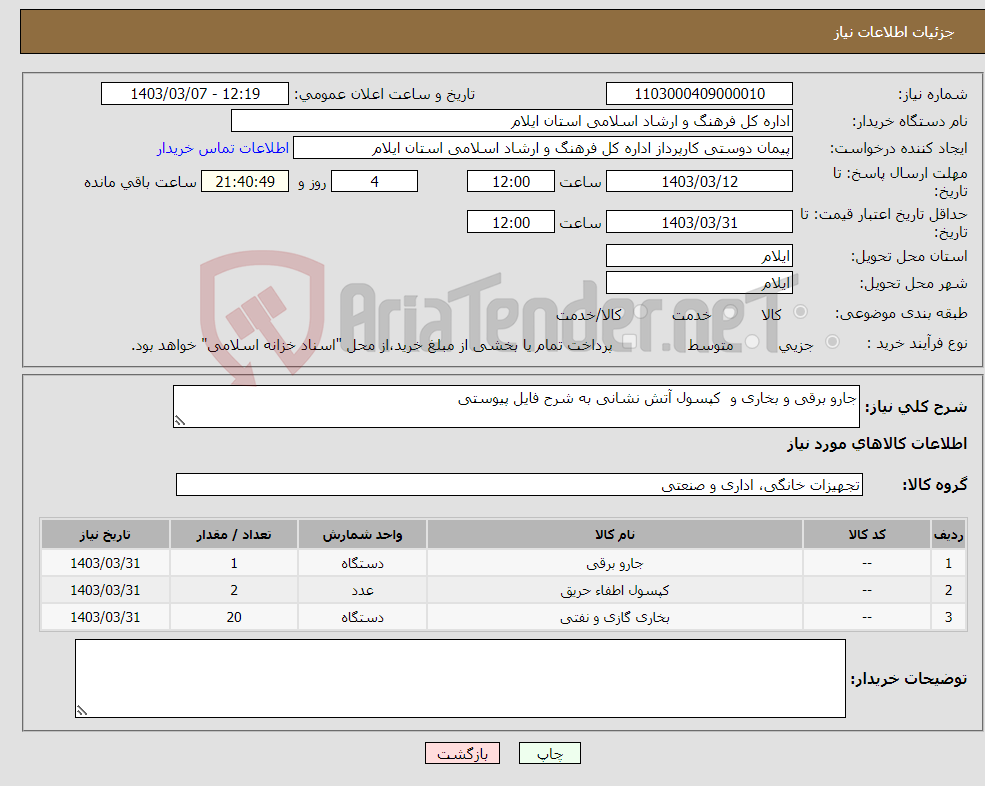 تصویر کوچک آگهی نیاز انتخاب تامین کننده-جارو برقی و بخاری و کپسول آتش نشانی به شرح فایل پیوستی