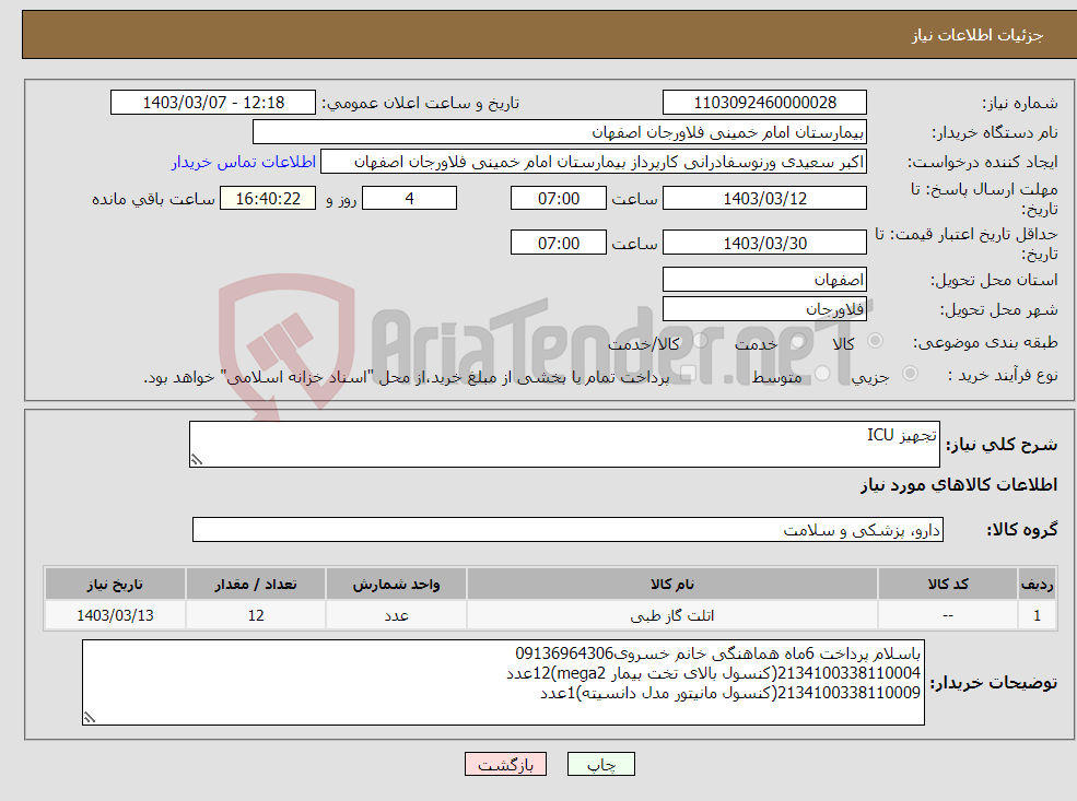 تصویر کوچک آگهی نیاز انتخاب تامین کننده-تجهیز ICU