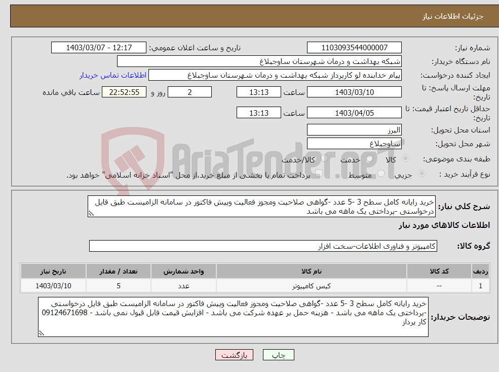 تصویر کوچک آگهی نیاز انتخاب تامین کننده-خرید رایانه کامل سطح 3 -5 عدد -گواهی صلاحیت ومجوز فعالیت وپیش فاکتور در سامانه الزامیست طبق فایل درخواستی -پرداختی یک ماهه می باشد 