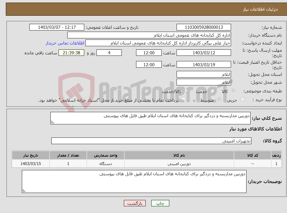 تصویر کوچک آگهی نیاز انتخاب تامین کننده-دوربین مداربسته و دزدگیر برای کتابخانه های استان ایلام طبق فایل های پیوستی