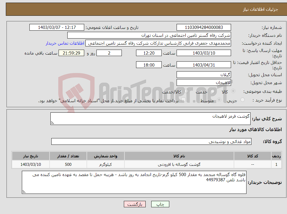 تصویر کوچک آگهی نیاز انتخاب تامین کننده-گوشت قرمز لاهیجان