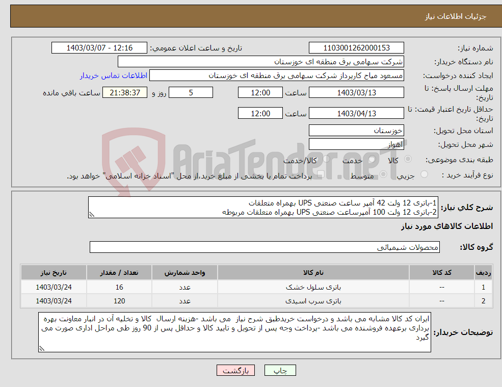 تصویر کوچک آگهی نیاز انتخاب تامین کننده-1-باتری 12 ولت 42 آمپر ساعت صنعتی UPS بهمراه متعلقات 2-باتری 12 ولت 100 آمپرساعت صنعتی UPS بهمراه متعلقات مربوطه 