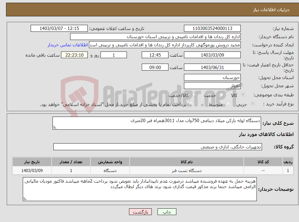 تصویر کوچک آگهی نیاز انتخاب تامین کننده-دستگاه لوله بازکن میلاد دینامی 750وات مدل 3011همراه فنر 20متری
