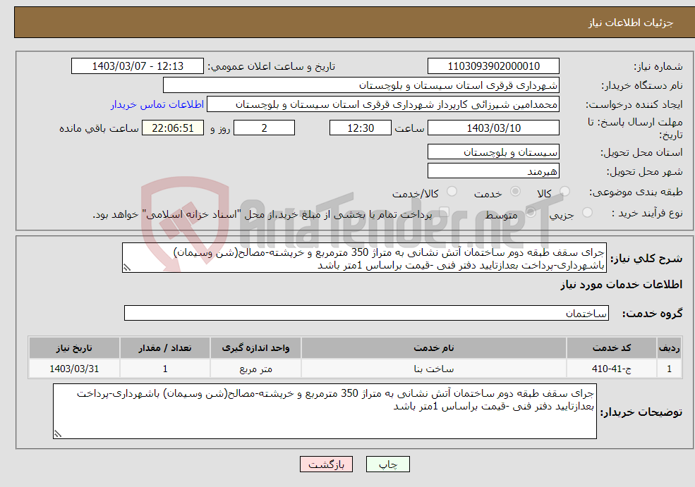 تصویر کوچک آگهی نیاز انتخاب تامین کننده-جرای سقف طبقه دوم ساختمان آتش نشانی به متراژ 350 مترمربع و خرپشته-مصالح(شن وسیمان) باشهرداری-پرداخت بعدازتایید دفتر فنی -قیمت براساس 1متر باشد