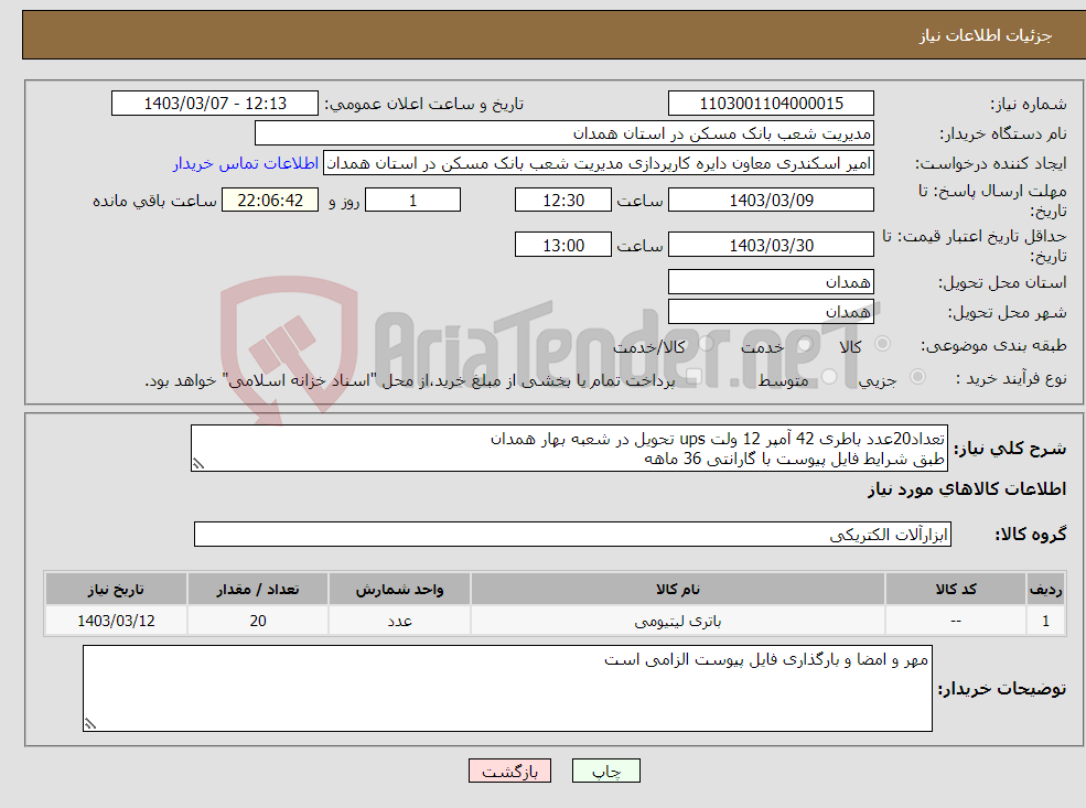 تصویر کوچک آگهی نیاز انتخاب تامین کننده-تعداد20عدد باطری 42 آمپر 12 ولت ups تحویل در شعبه بهار همدان طبق شرایط فایل پیوست با گارانتی 36 ماهه