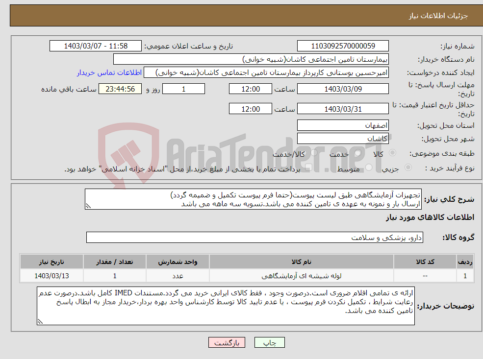 تصویر کوچک آگهی نیاز انتخاب تامین کننده-تجهیزات آزمایشگاهی طبق لیست پیوست(حتما فرم پیوست تکمیل و ضمیمه گردد) ارسال بار و نمونه به عهده ی تامین کننده می باشد.تسویه سه ماهه می باشد