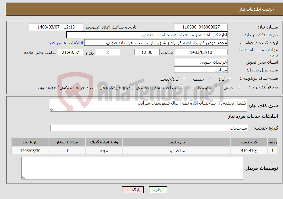 تصویر کوچک آگهی نیاز انتخاب تامین کننده-تکمیل بخشی از ساختمان اداره ثبت احوال شهرستان سرایان