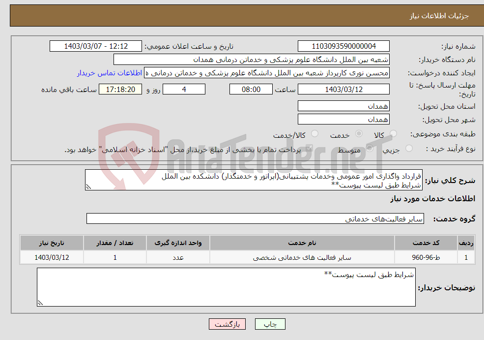 تصویر کوچک آگهی نیاز انتخاب تامین کننده-قرارداد واگذاری امور عمومی وخدمات پشتیبانی(اپراتور و خدمتگذار) دانشکده بین الملل شرایط طبق لیست پیوست**