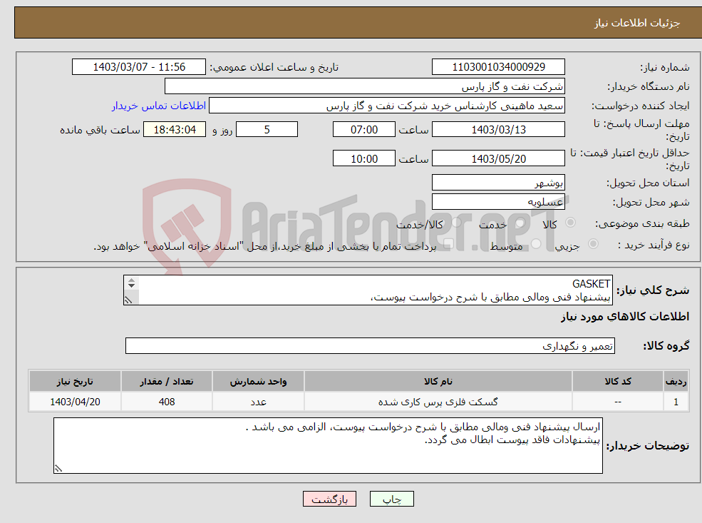 تصویر کوچک آگهی نیاز انتخاب تامین کننده-GASKET پیشنهاد فنی ومالی مطابق با شرح درخواست پیوست، 