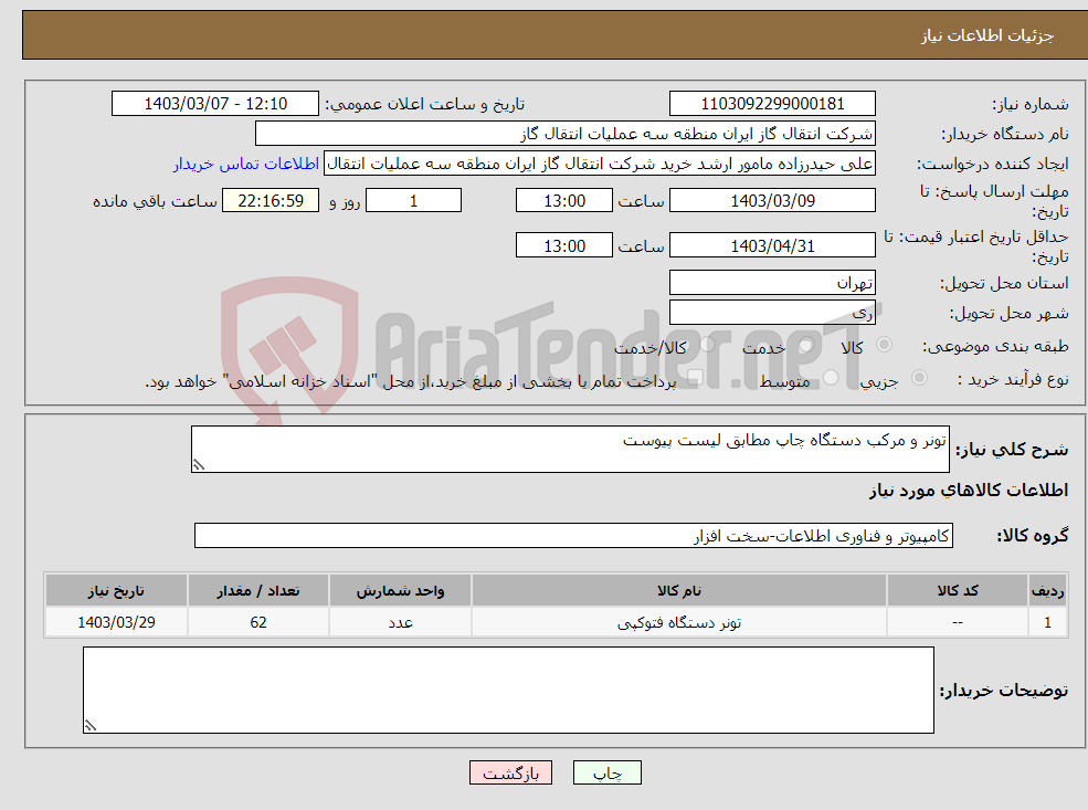 تصویر کوچک آگهی نیاز انتخاب تامین کننده-تونر و مرکب دستگاه چاپ مطابق لیست پیوست 