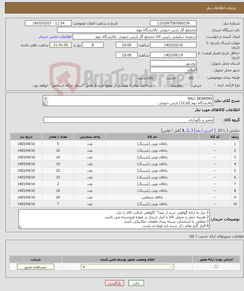 تصویر کوچک آگهی نیاز انتخاب تامین کننده-BALL BEARING پالایشگاه نهم (فاز12) پارس جنوبی 