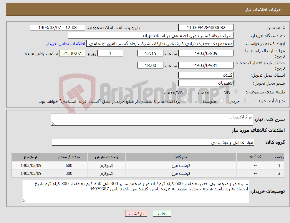 تصویر کوچک آگهی نیاز انتخاب تامین کننده-مرغ لاهیجان