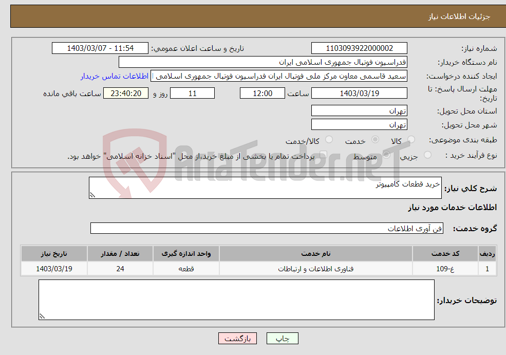 تصویر کوچک آگهی نیاز انتخاب تامین کننده-خرید قطعات کامپیوتر 