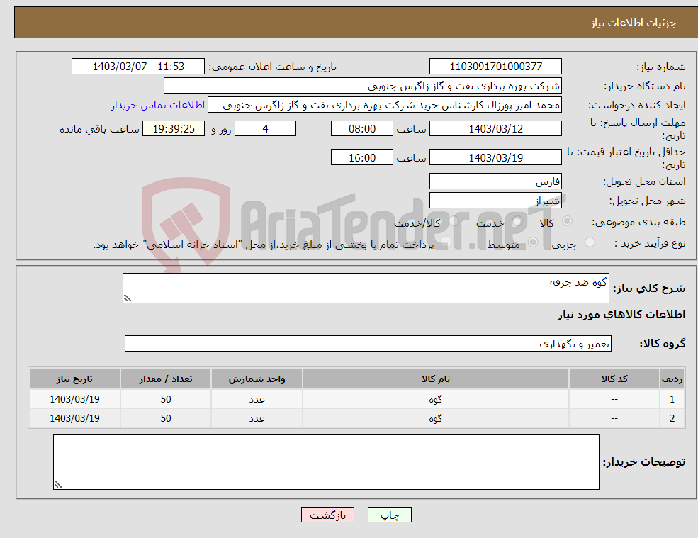 تصویر کوچک آگهی نیاز انتخاب تامین کننده-گوه ضد جرقه