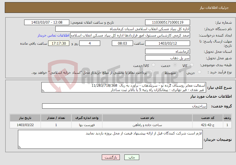 تصویر کوچک آگهی نیاز انتخاب تامین کننده-آسفالت معابر روستای گرده نو - سرپلذهاب - برآورد به ریال 11/283/718/368 غیر نقدی - قیر تهاتری - پیمانکاران راه رتبه 5 یا بالاتر ثبت ساجار 