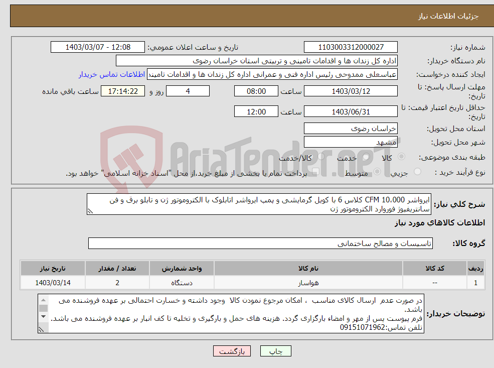 تصویر کوچک آگهی نیاز انتخاب تامین کننده-ایرواشر 10،000 CFM کلاس 6 با کویل گرمایشی و پمپ ایرواشر اتابلوک با الکتروموتور ژن و تابلو برق و فن سانتریفیوژ فوروارد الکتروموتور ژن 