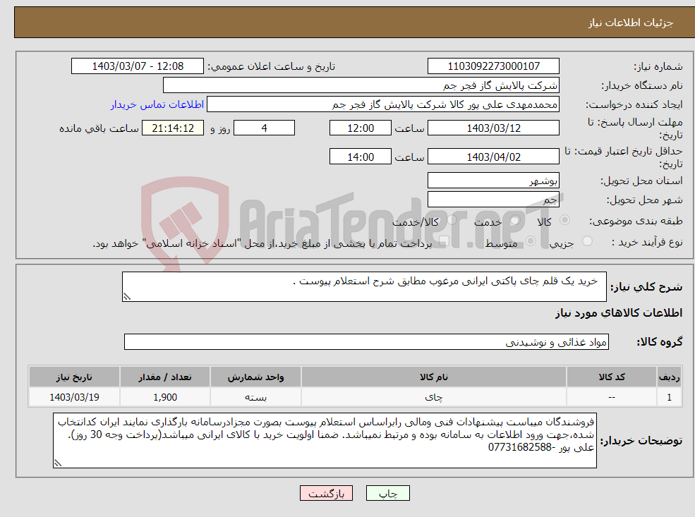 تصویر کوچک آگهی نیاز انتخاب تامین کننده- خرید یک قلم چای پاکتی ایرانی مرغوب مطابق شرح استعلام پیوست .