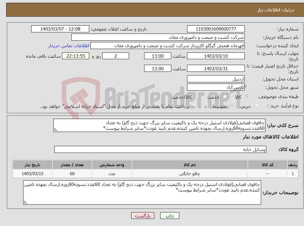 تصویر کوچک آگهی نیاز انتخاب تامین کننده-چاقوی قصابی(فولادی استیل درجه یک و باکیفیت سایز بزرگ جهت ذبح گاو) به تعداد 60عدد.تسویه60روزه.ارسال بعهده تامین کننده.عدم تایید عودت*سایر شرایط پیوست*