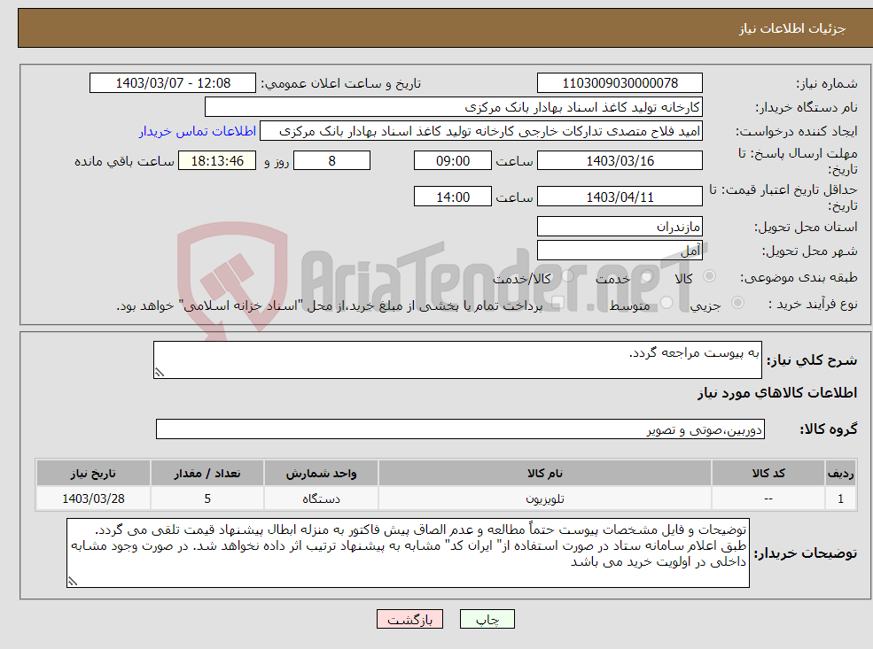 تصویر کوچک آگهی نیاز انتخاب تامین کننده-به پیوست مراجعه گردد.