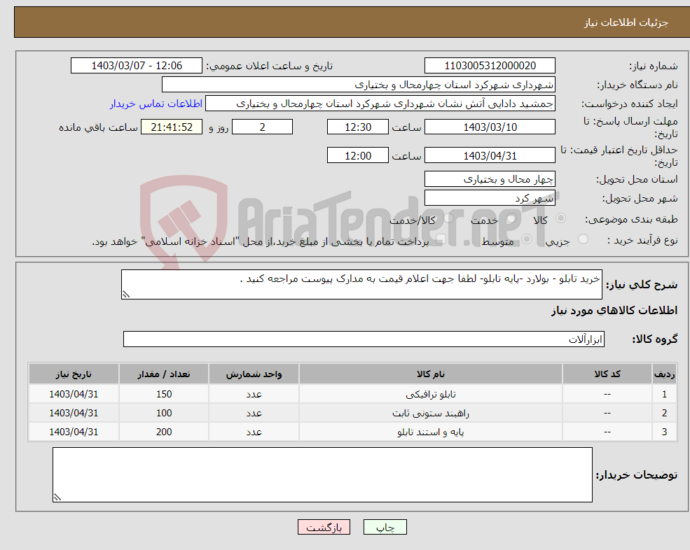 تصویر کوچک آگهی نیاز انتخاب تامین کننده-خرید تابلو - بولارد -پایه تابلو- لطفا جهت اعلام قیمت به مدارک پیوست مراجعه کنید .