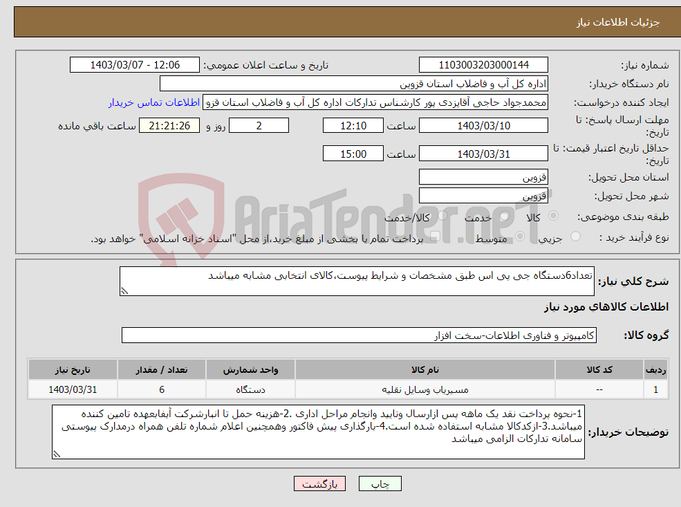 تصویر کوچک آگهی نیاز انتخاب تامین کننده-تعداد6دستگاه جی پی اس طبق مشخصات و شرایط پیوست،کالای انتخابی مشابه میباشد