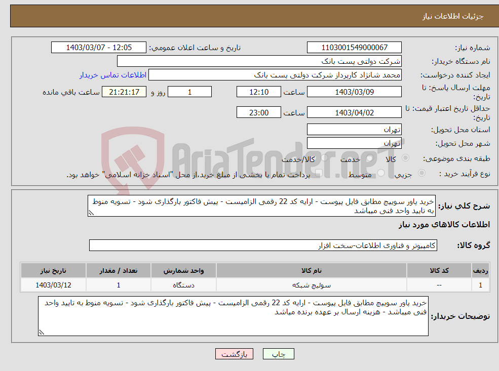 تصویر کوچک آگهی نیاز انتخاب تامین کننده-خرید پاور سوییچ مطابق فایل پیوست - ارایه کد 22 رقمی الزامیست - پیش فاکتور بارگذاری شود - تسویه منوط به تایید واحد فنی میباشد