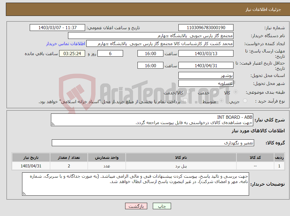 تصویر کوچک آگهی نیاز انتخاب تامین کننده-INT BOARD - ABB جهت مشاهده‌ی کالای درخواستی به فایل پیوست مراجعه گردد.