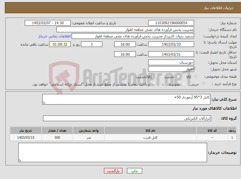 تصویر کوچک آگهی نیاز انتخاب تامین کننده-کابل 3*95 آرموردار 50+