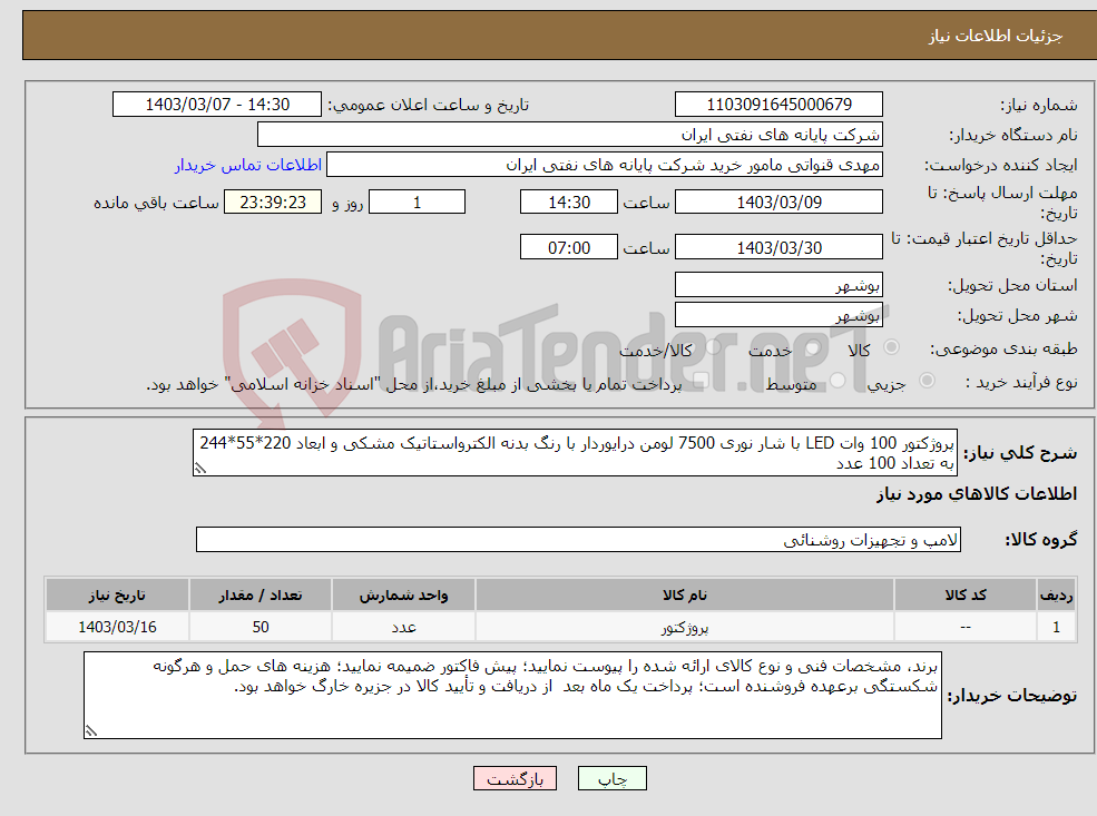 تصویر کوچک آگهی نیاز انتخاب تامین کننده-پروژکتور 100 وات LED با شار نوری 7500 لومن درایوردار با رنگ بدنه الکترواستاتیک مشکی و ابعاد 220*55*244 به تعداد 100 عدد