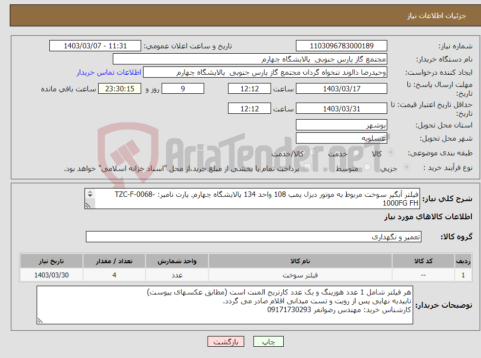 تصویر کوچک آگهی نیاز انتخاب تامین کننده-فیلتر آبگیر سوخت مربوط به موتور دیزل پمپ 108 واحد 134 پالایشگاه چهارم. پارت نامبر: TZC-F-0068-1000FG FH 4 عدد