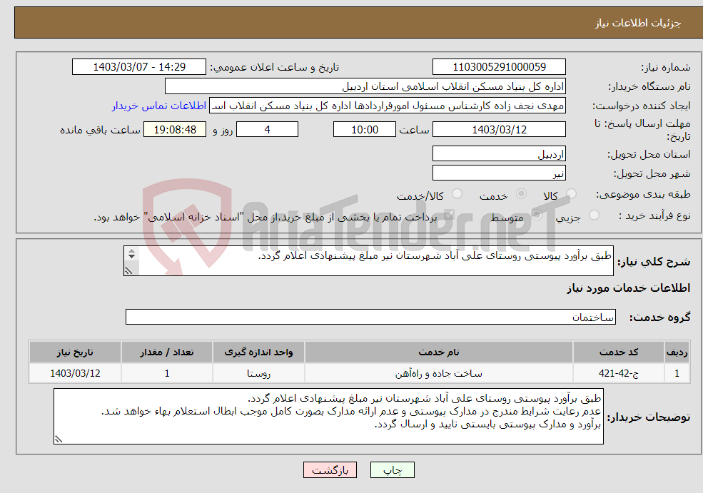تصویر کوچک آگهی نیاز انتخاب تامین کننده-طبق برآورد پیوستی روستای علی آباد شهرستان نیر مبلغ پیشنهادی اعلام گردد. 