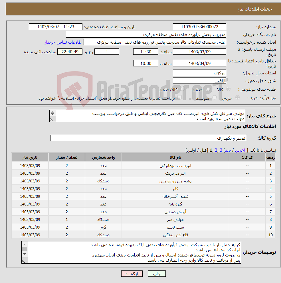 تصویر کوچک آگهی نیاز انتخاب تامین کننده-مولتی متر قلع کش هویه انبردست کف چین کاترقیچی ابپاش و.طبق درخواست پیوست مهلت تامین سه روزه است کد22رقمی جهت اشخاص حقیقی وحقوقی الزامیست 