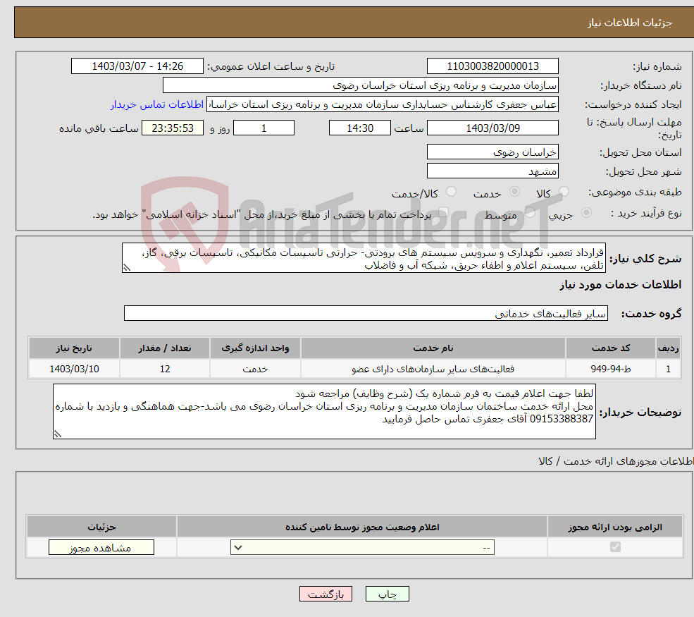 تصویر کوچک آگهی نیاز انتخاب تامین کننده-قرارداد تعمیر، نگهداری و سرویس سیستم های برودتی- حرارتی تاسیسات مکانیکی، تاسیسات برقی، گاز، تلفن، سیستم اعلام و اطفاء حریق، شبکه آب و فاضلاب