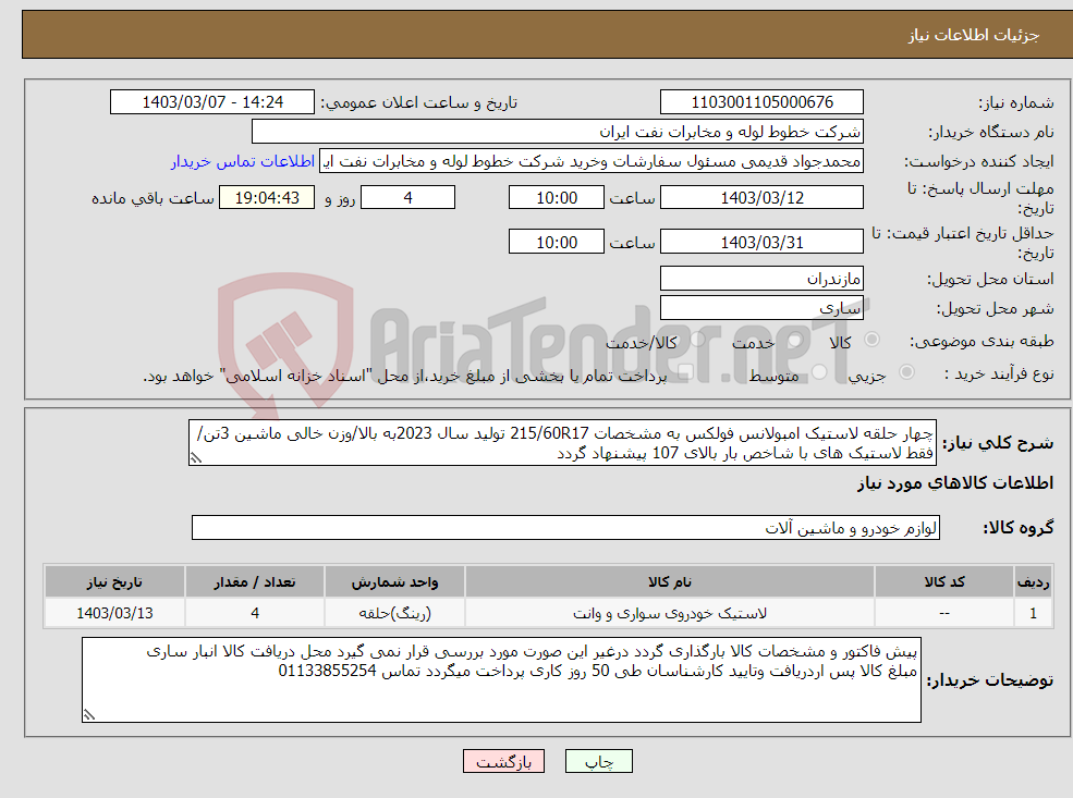 تصویر کوچک آگهی نیاز انتخاب تامین کننده-چهار حلقه لاستیک امبولانس فولکس به مشخصات 215/60R17 تولید سال 2023به بالا/وزن خالی ماشین 3تن/فقط لاستیک های با شاخص بار بالای 107 پیشنهاد گردد